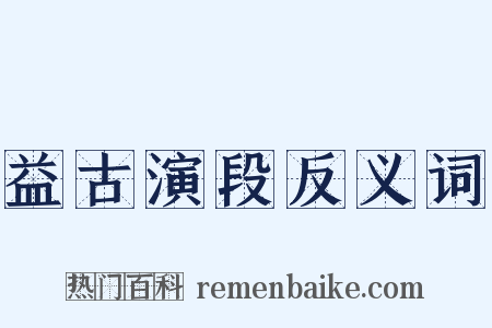 益古演段反义词是什么意思的图片